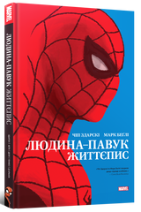 Человек-паук: История жизни