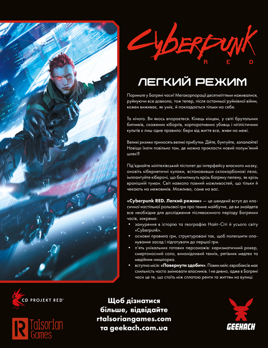 Cyberpunk RED. Легкий режим / Easy Mode, Печатный