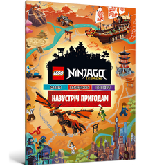 LEGO® Ninjago® Навстречу приключениям