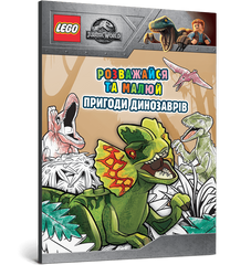 LEGO® Развлекайся и рисуй. Приключения динозавров