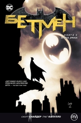 Бэтмен. Книга 6. Ночная смена