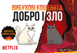 Вибухові кошенята: Добро і Зло (Exploding Kittens: Good Vs Evil)