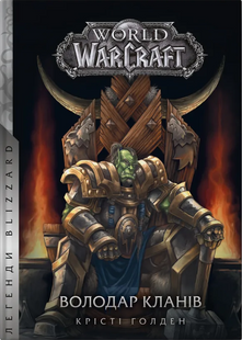 World of Warcraft. Володар Кланів