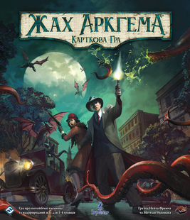 Жах Аркгема: Карткова гра – Оновлене видання (Arkham Horror LCG: Revised Core Set)