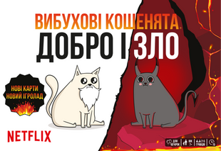 Взрывные котята: Добро и Зло (Exploding Kittens: Good Vs Evil)