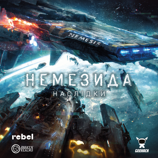 Немезида. Наслідки (Nemesis: Aftermath)