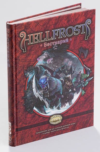 Ролевая игра Hellfrost: Бестиарий (Bestiary)