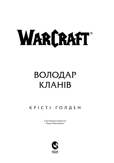 World of Warcraft. Повелитель Кланов