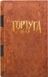 Тортуґа 1667 (Tortuga 1667)
