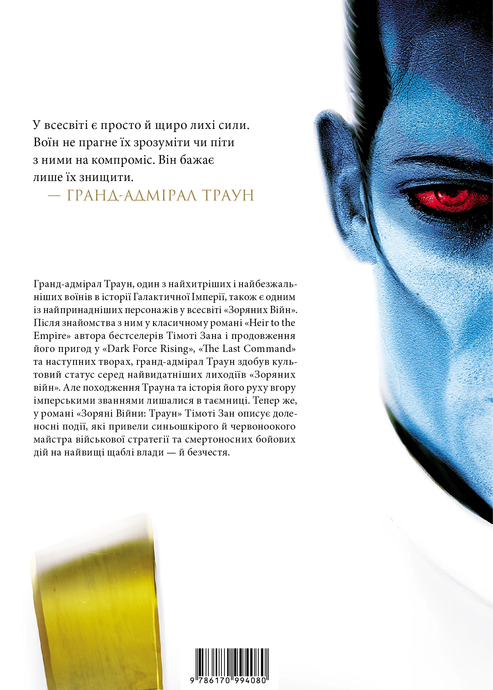 Звездные войны: Траун. Книга 1