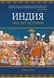 Індія: 5000 років історії. Дж. Кей (рос)