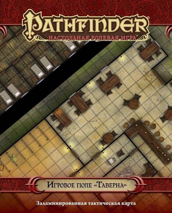 Pathfinder: Настольная ролевая игра. Игровое поле "Таверна"