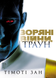 Звездные войны: Траун. Книга 1