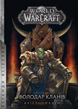 World of Warcraft. Володар Кланів