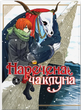 Наречена чаклуна. Том 4