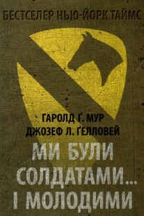 Ми були солдатами… і молодими: Я-Дранґ — битва, що змінила війну у В’єтнамі