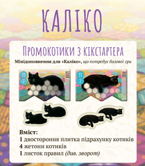 Промонабор Kickstarter котиков для игры Калико (Calico)