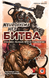 Нейрошима Гекс. Битва: Стальная полиция против Чудовищ (Neuroshima Hex: Battle)