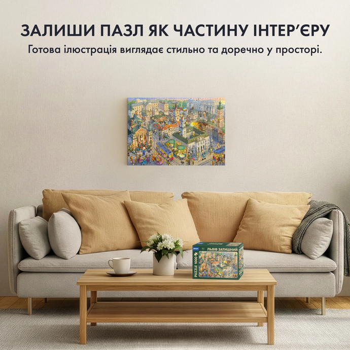 Пазл Затишний Львів