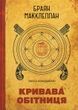 Пороховий Маг 01. Кривава Обітниця