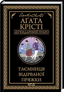 Таємниця відірваної пряжки. Аґата Крісті