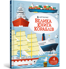 Велика книга кораблів УЦІНКА