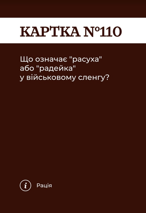 Як я цього не знав? Military Edition