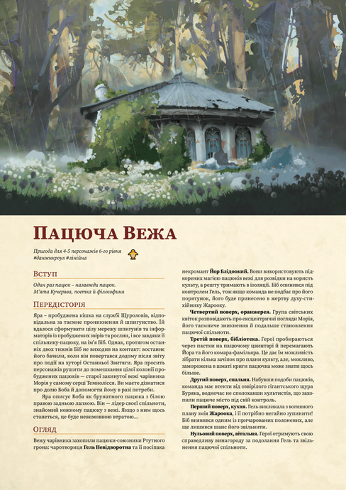 D&D Колекція Українських Рольових Авантюр 2: Щуролови (КУРА 2)