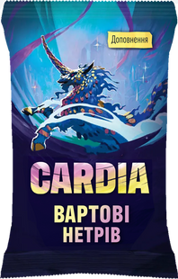 Дуель за Кардію. Вартові нетрів (Guardians of the Wild)