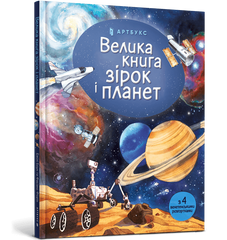 Большая книга звезд и планет