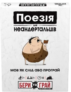 Поезія для Неандертальців: бери та грай (Poetry for Neanderthals: Grab & Game)