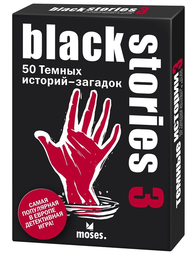 Темные истории 3 (Black Stories 3)