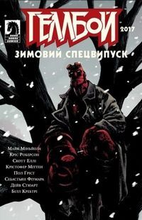 Хеллбой. Зимний Спецвыпуск 2017