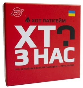 Хто з нас? ХОТ