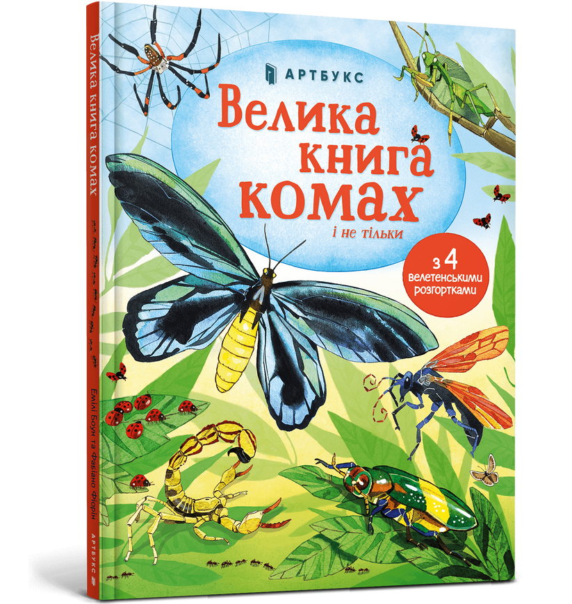 Большая книга насекомых