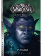 World of Warcraft. Раскол