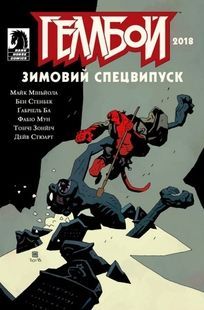 Хеллбой. Зимний Спецвыпуск 2018