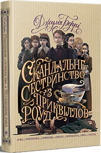 Скандальне сестринство з Приквіллов-роуд