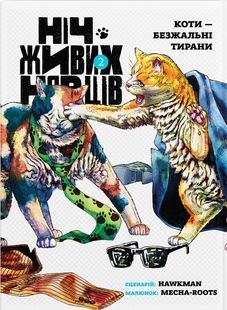 Ніч Живих Нявців. Том 2