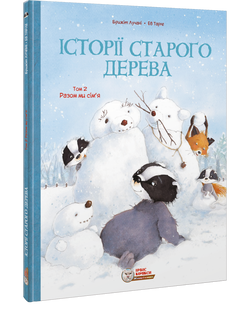 Історії старого дерева. Том 2. Разом ми сім’я