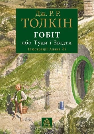 Гобіт, або Туди і звідти (ілюстроване видання) / Дж. Р. Р. Толкін