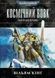 Warhammer 40.000. Космічний вовк