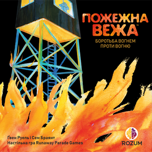 Пожежна вежа (Fire Tower)