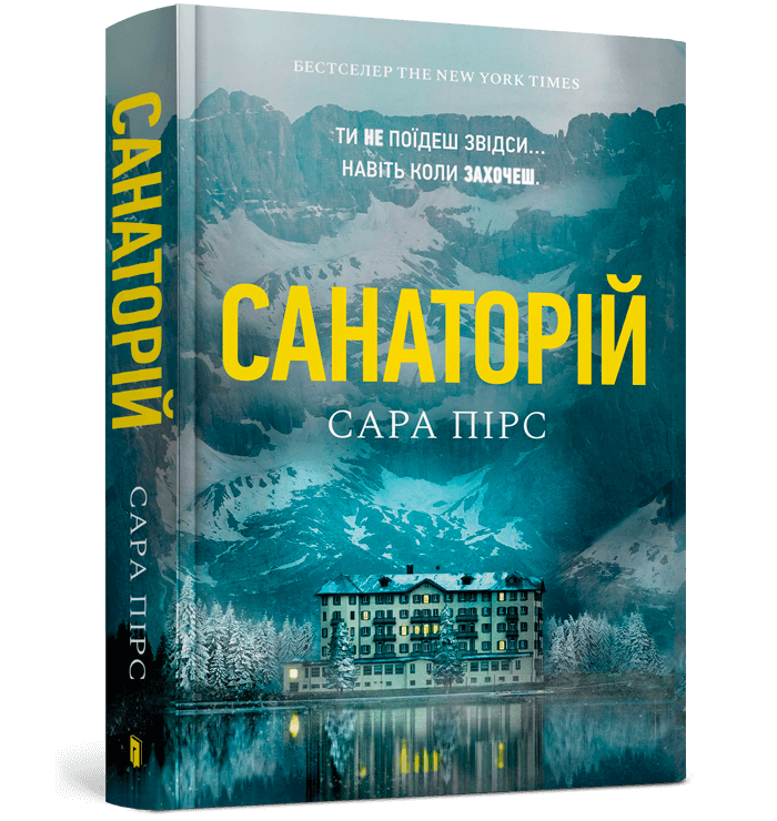 Отзывы пирс. Сара Пирс "санаторий". Санаторий книга. Санаторий книга Сара. Сара Пирс книги.