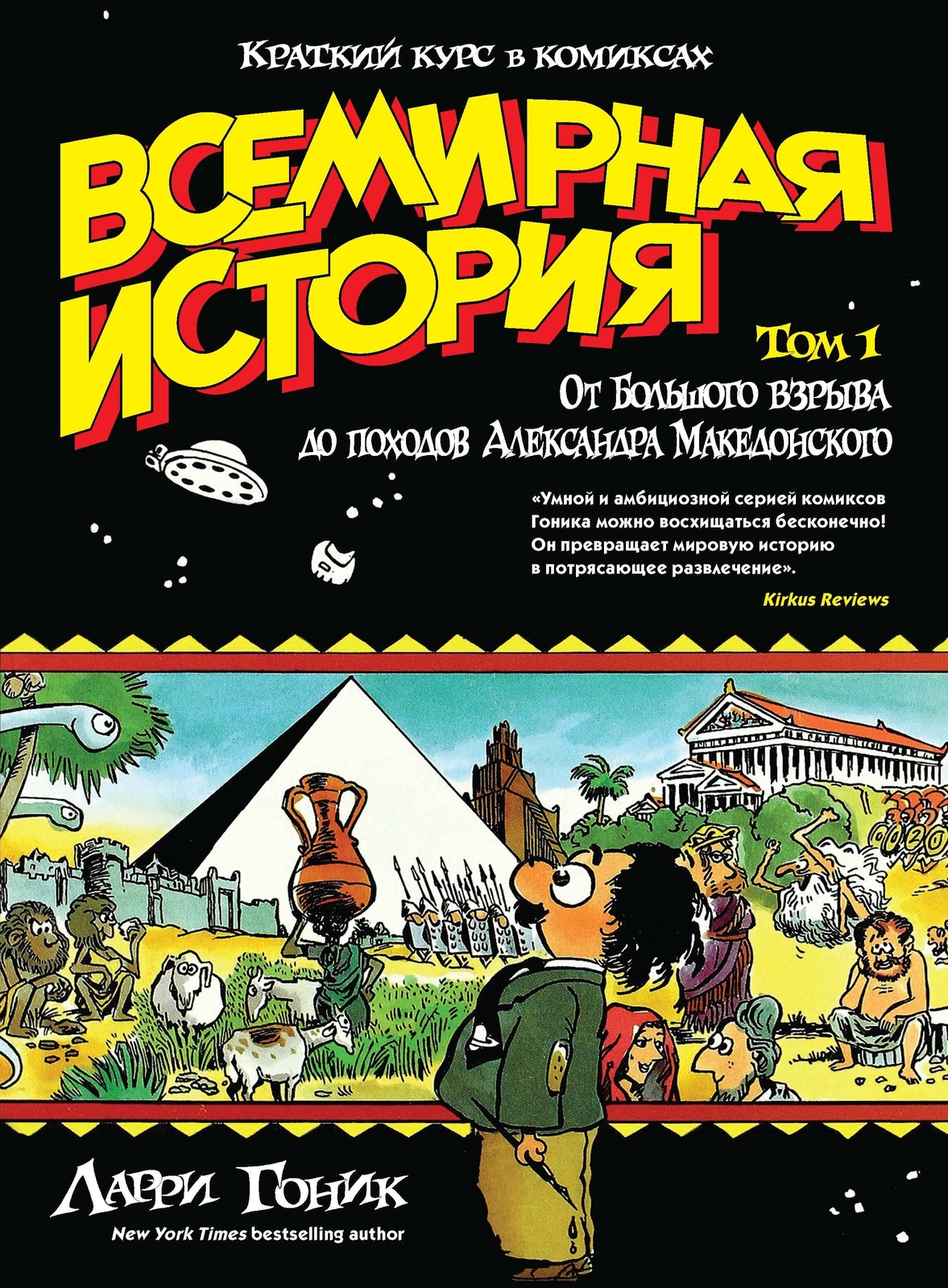 Комиксы ларри гоника. Ларри Гоник Всемирная история. Ларри Гоник история в комиксах. Краткий курс в комиксах история . Ларри Гоник. Краткий курс в комиксах.