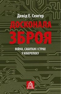 Досконала зброя. Війна, саботаж і страх у кіберепоху