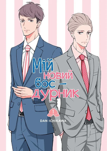 Мій новий бос - дурник. Том 1