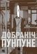 Добраніч, Пунпуне. Том 5