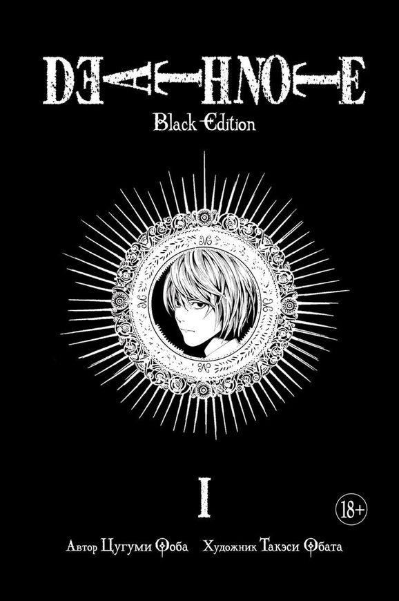 Тетрадь смерти. Death Note. Black Edition. Книга 1 УЦЕНКА