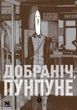 Добраніч, Пунпуне. Том 5